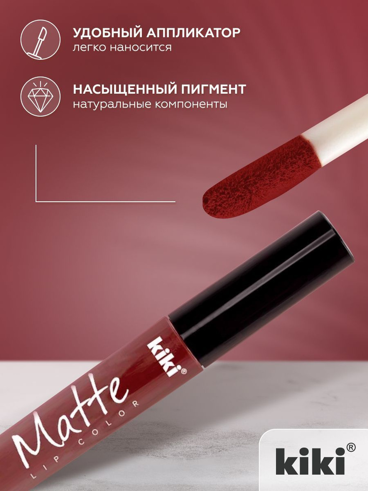 Жидкая помада для губ kiki Matte lip color тон 214 винный стойкая увлажняющая матовая с маслом жожоба #1