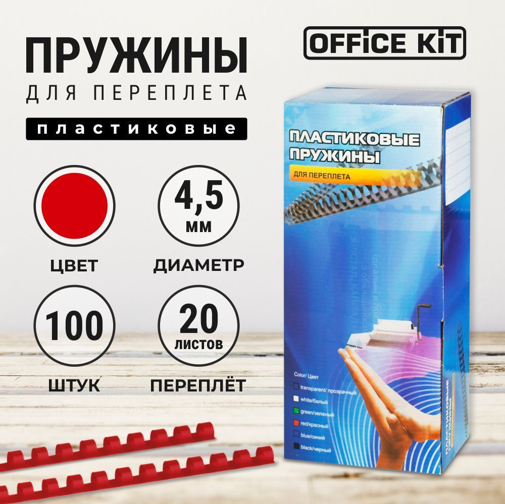 Пластиковые пружины для переплёта Office Kit, диаметр 4,5 мм, в уп. 100 шт.  #1