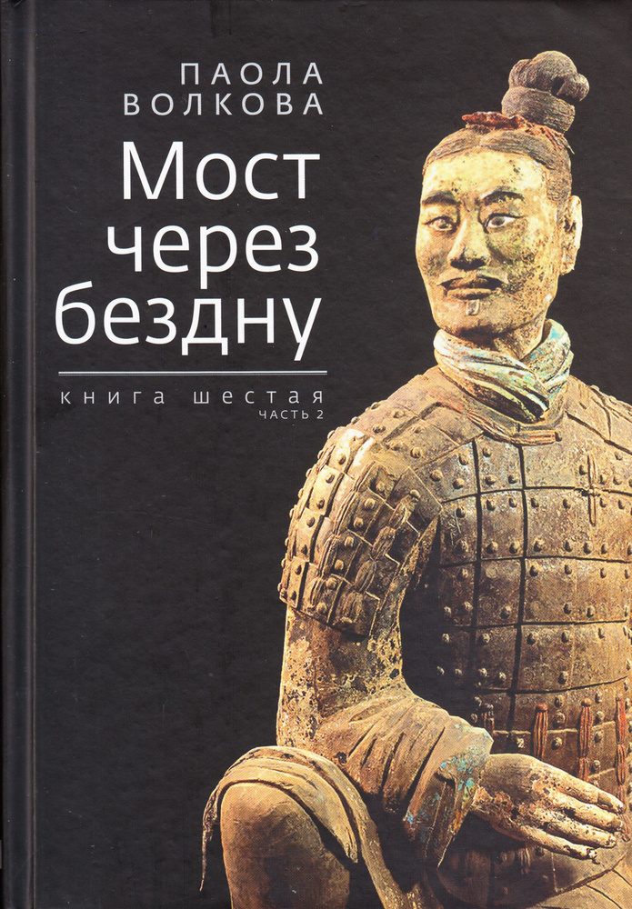 Мост через бездну. Книга шестая. Часть 2 | Волкова Паола Дмитриевна  #1