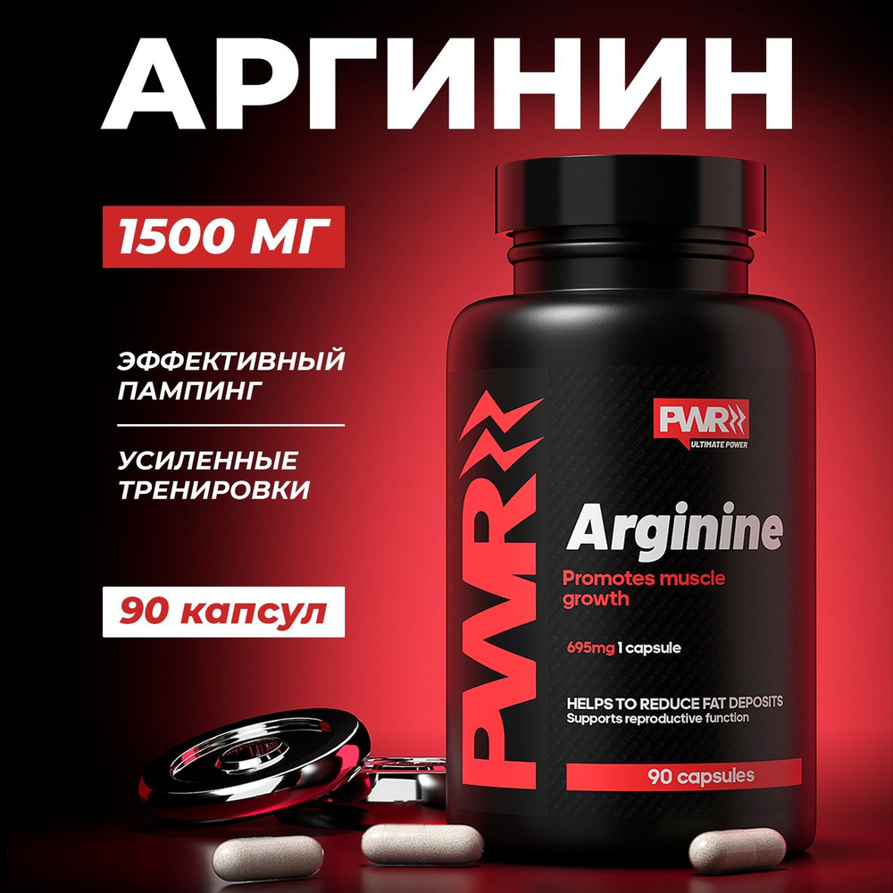 Аргинин PWR, спортивное питание для набора массы и похудения, аминокислота в капсулах для взрослых мужчин #1