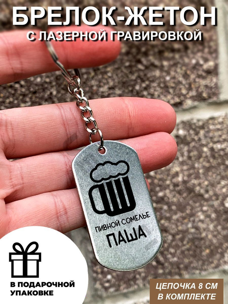 Брелок, подвеска мужская, пивной сомелье Паша - купить с доставкой по ...