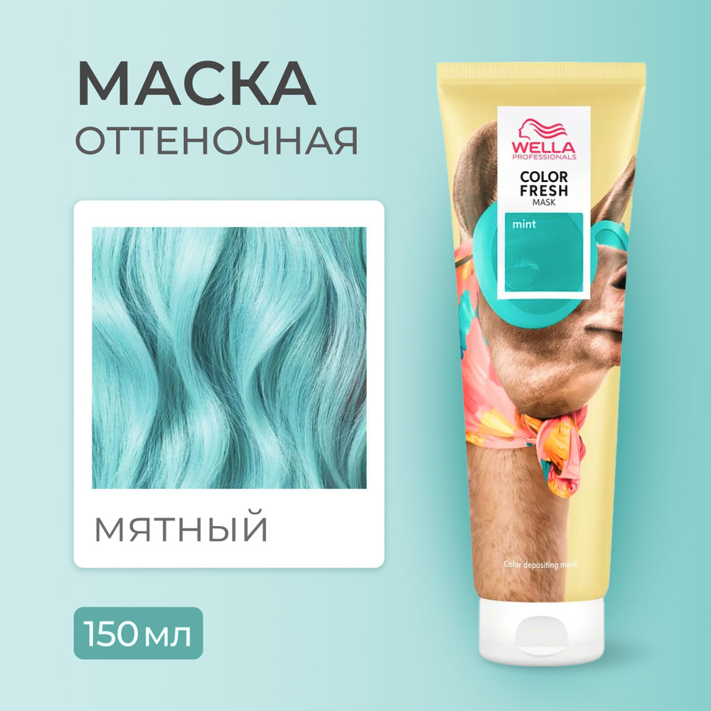 WELLA PROFESSIONALS Оттеночная маска COLOR FRESH для волос (Мятный), 150 мл  #1