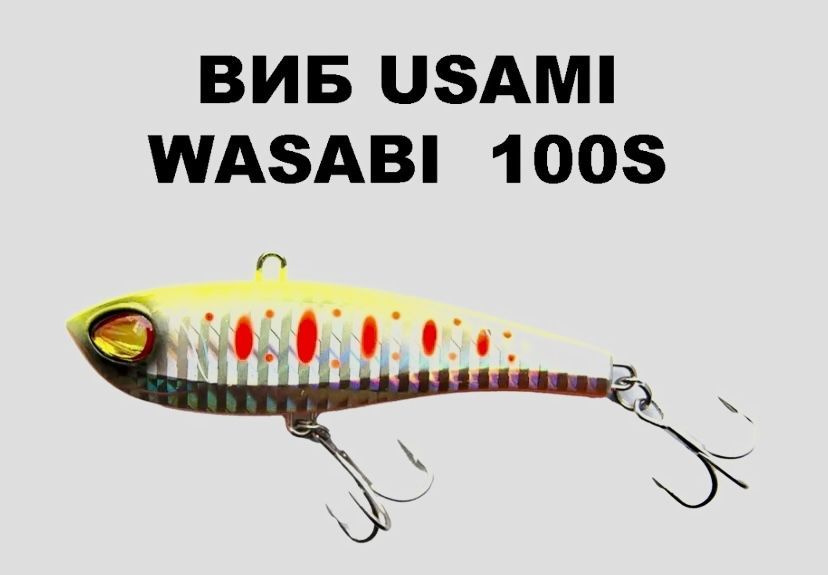 Виб Usami Wasabi Vib 100S # 675 #1