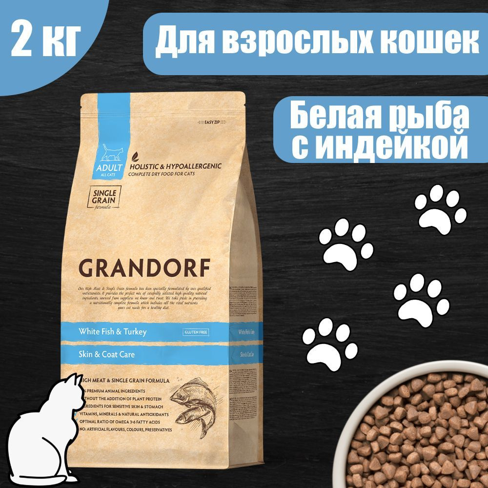 GRANDORF CAT INDOOR Корм для взрослых кошек белая рыба с индейкой 2 кг  #1