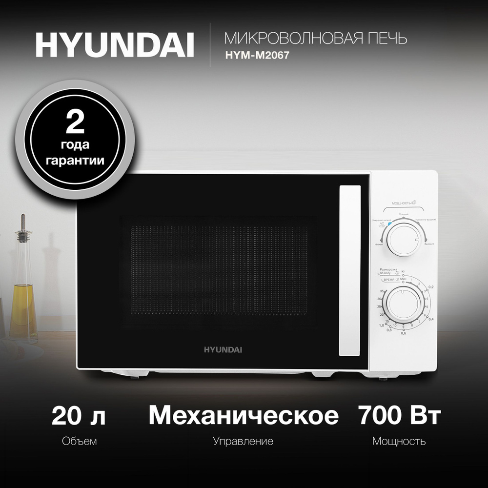 Микроволновая печь (СВЧ) Hyundai HYM-M2067 белый, мощность 700Вт, объем 20л, механическое управление #1