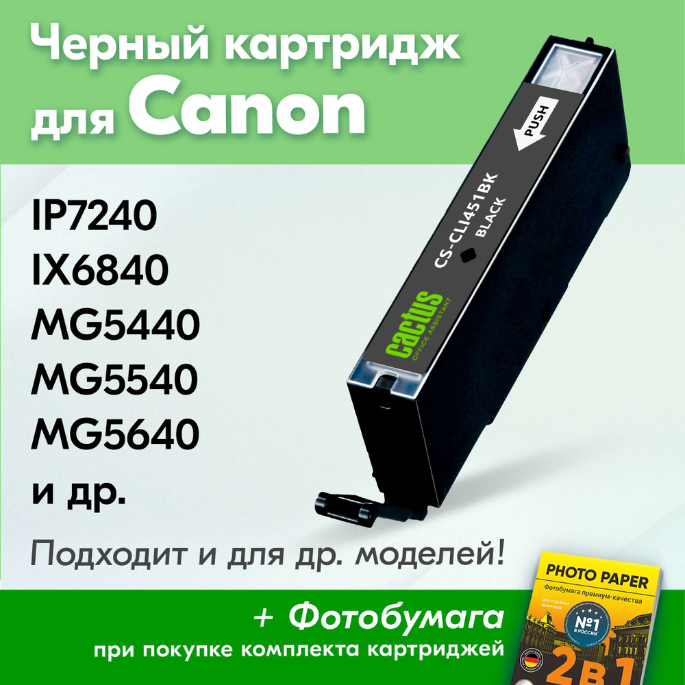 Картридж для Canon CLI-451Bk XL, Canon PIXMA iP7240, iX6840, MG5440, MG5640, MG5540 с чернилами (с краской) #1