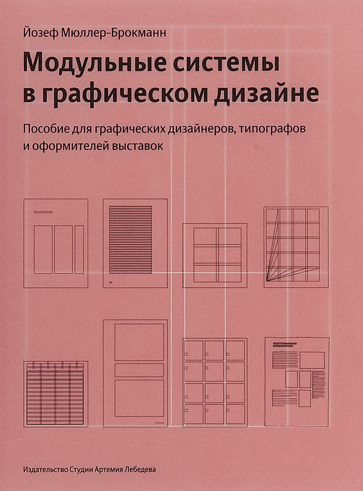 Модульные системы в графическом дизайне. Пособие для графиков, типографов и оформителей выставок. | Мюллер-Брокманн #1