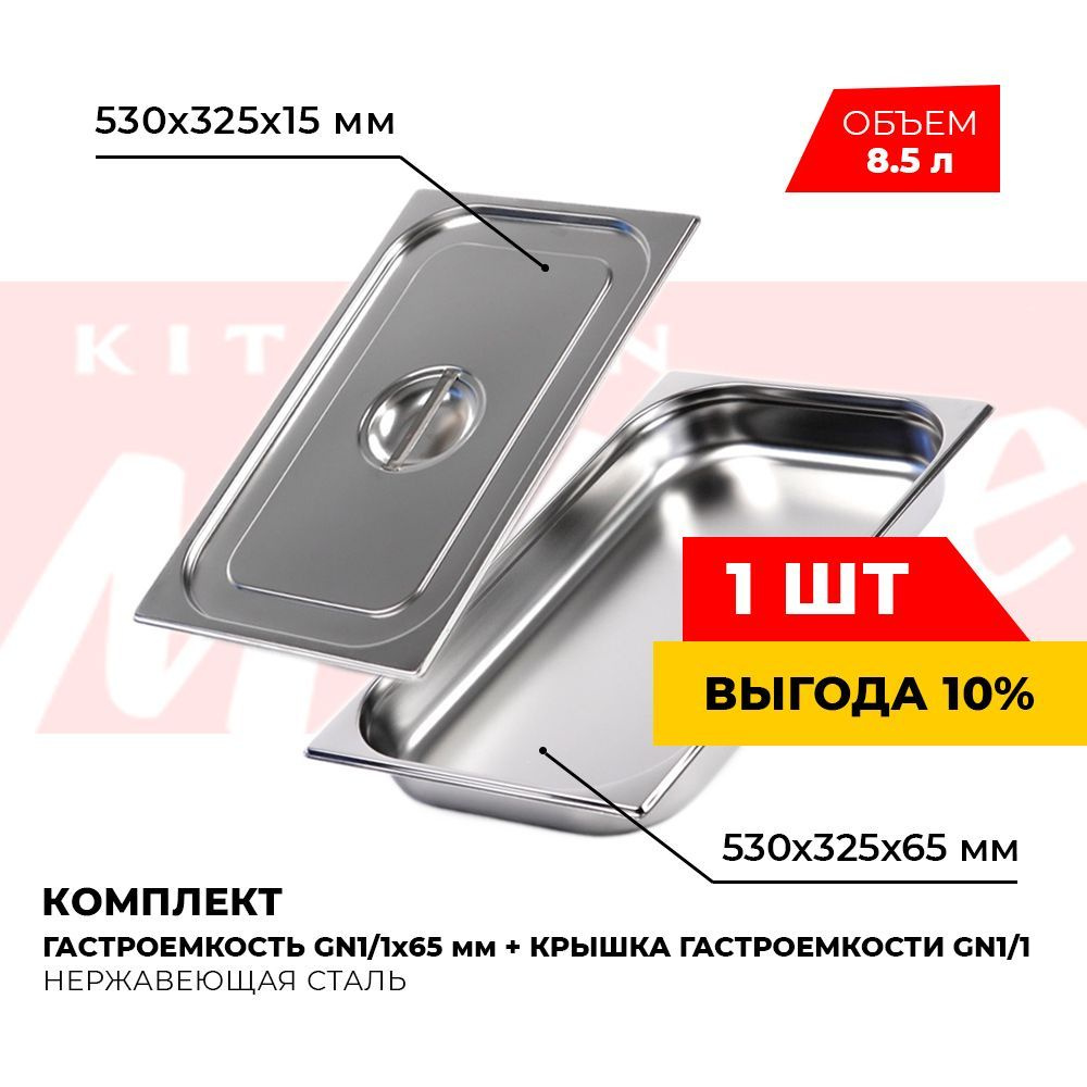 Комплект гастроемкость + крышка Kitchen Muse GN1/1x65мм, 811-2, размер 530х325х65 мм  #1