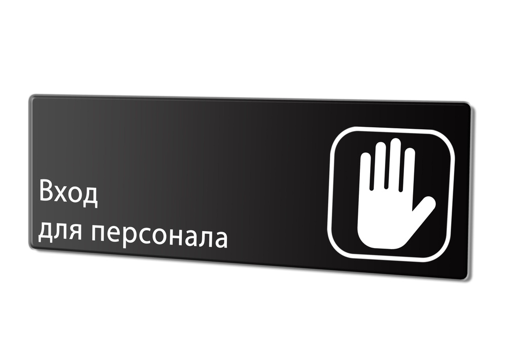 Табличка "Вход для персонала", 30х10 см. #1