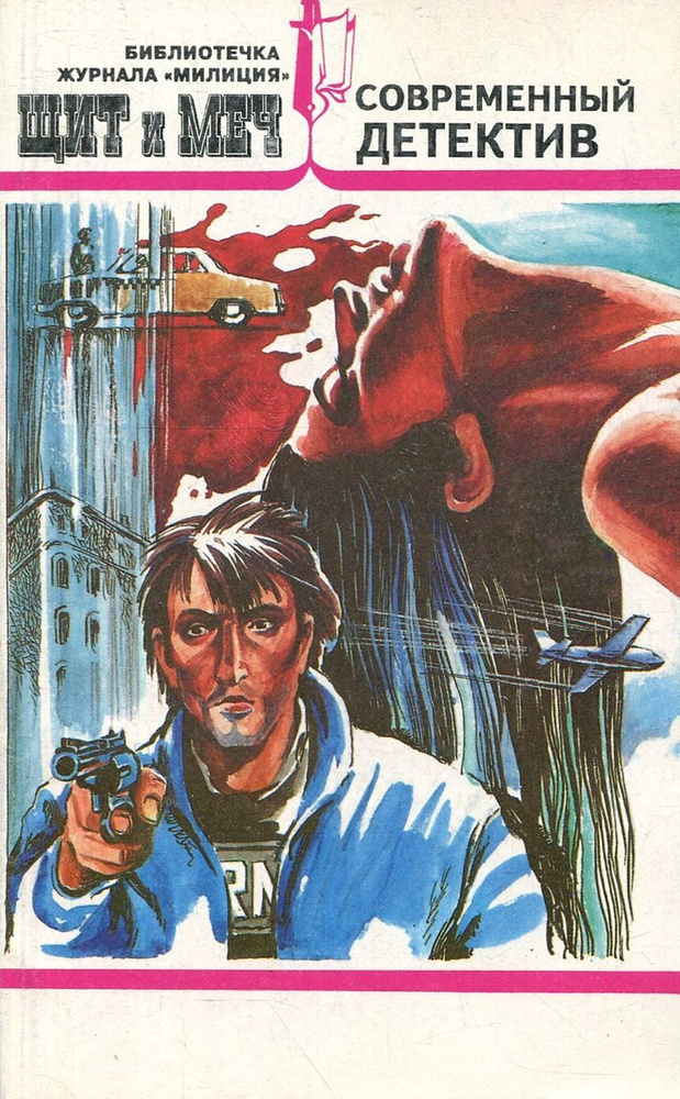 Щит и Меч, №2, 1995 | Коллектив авторов - купить с доставкой по ...