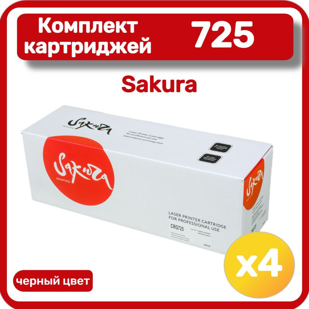 Комплект тонер-картриджей лазерных Sakura 725 для Canon i-SENSYS LBP6000/6018, черный (4 шт.)  #1