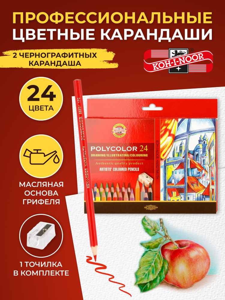 Набор карандашей Koh-I-Noor POLYCOLOR, цветные, художественные, 24 цвета  #1