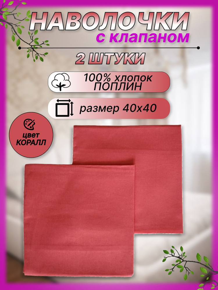 Sonia Kids Наволочка декоративная 40x40 см, 2 шт. #1