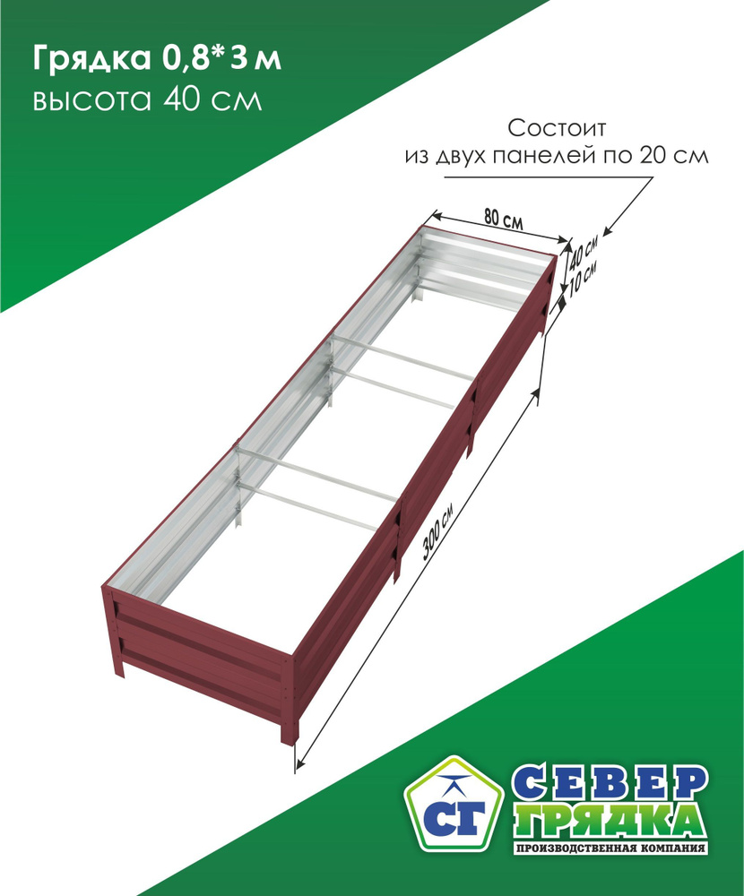 Север Грядка / Грядка оцинкованная с полимерным покрытием 0,8 х 3,0м, высота 40см Цвет: RAL 3005  #1