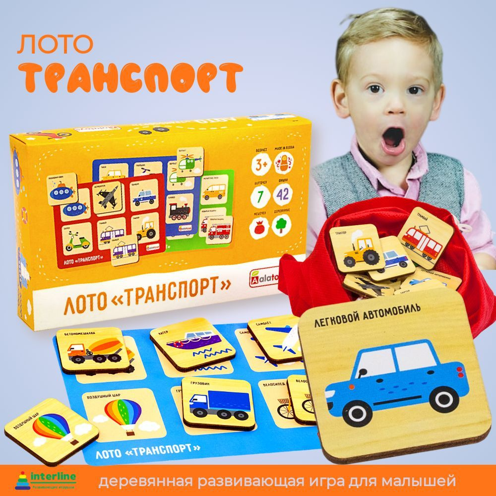 Лото детское игра настольная для малышей от 3х лет "Транспорт" 42 деревянные фишки, 7 карточек, мешочек #1