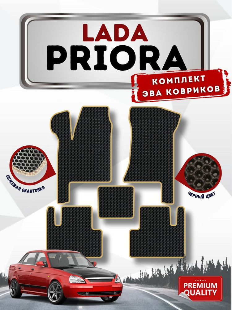 Комплект Ева ковриков для Ваз 2170 Lada Priora 2007-2018 / Эва коврики в салон для Лада Приора / Автоковрики #1