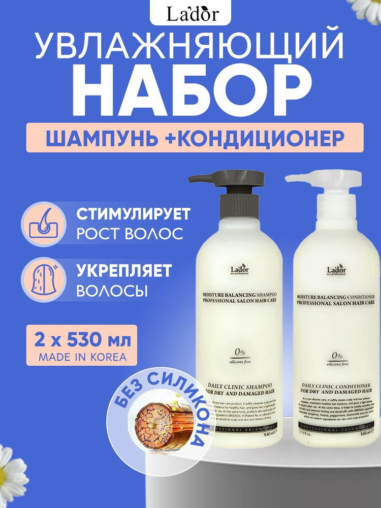 Lador Корейский набор - увлажняющий шампунь и кондиционер Moisture Balancing Shampoo and Conditioner #1
