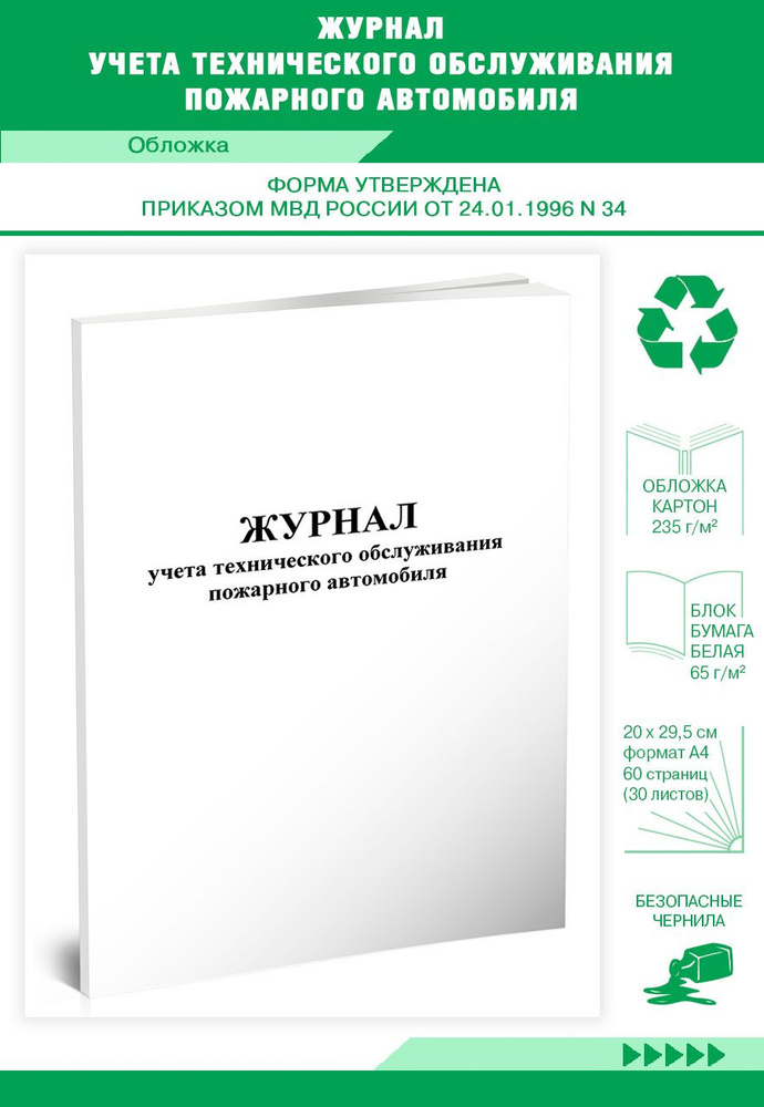Книга учета Журнал учета технического обслуживания пожарного автомобиля. 60 страниц. 1 шт.  #1