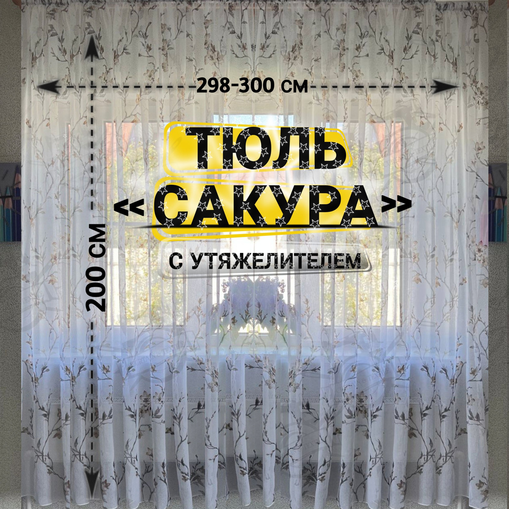 Curtain & Textile Тюль высота 200 см, ширина 300 см, крепление - Лента, Белый,светло-коричневый  #1