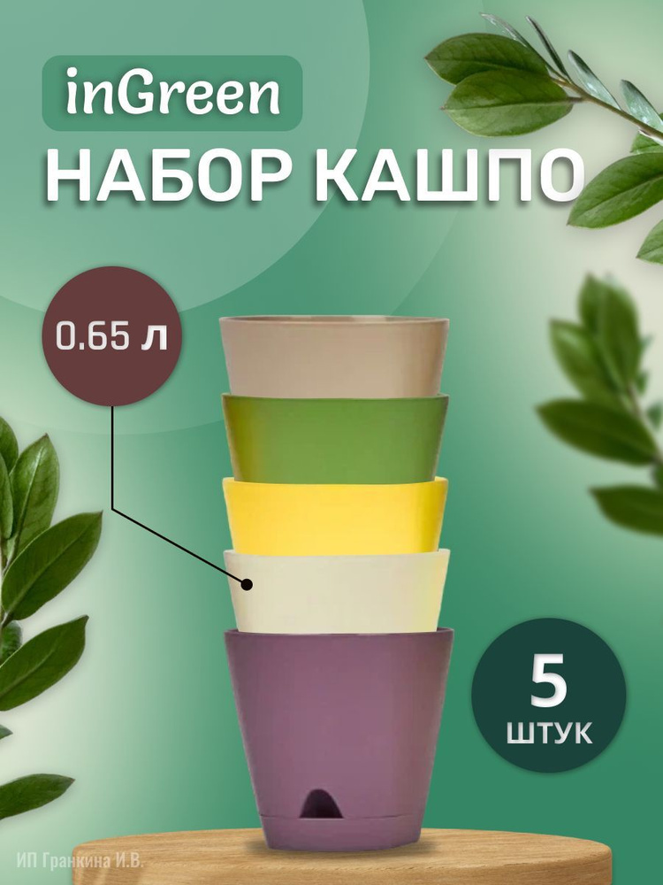 InGreen Набор горшков для цветов х 110 см, 0.65 л, 5 шт #1