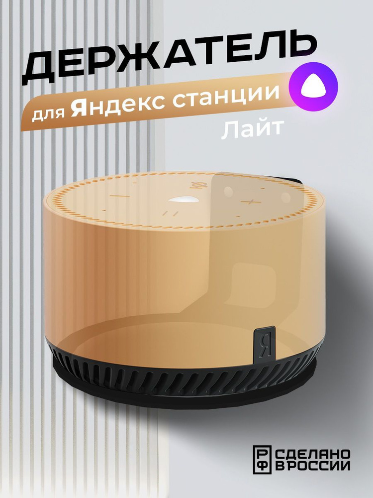 Держатель "Энхет" настенный для умной колонки Яндекс Станция Лайт, чёрный  #1