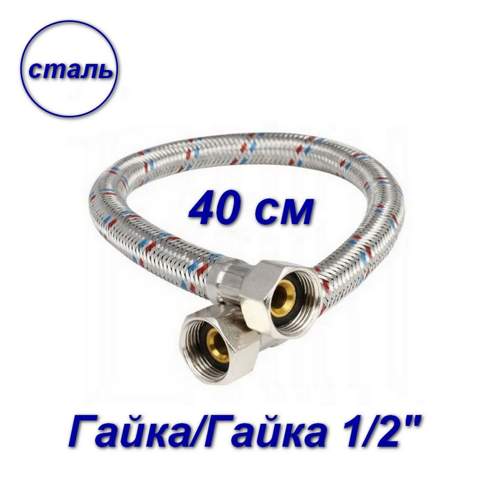 Гибкая подводка гайка/гайка 1/2" - 40см #1