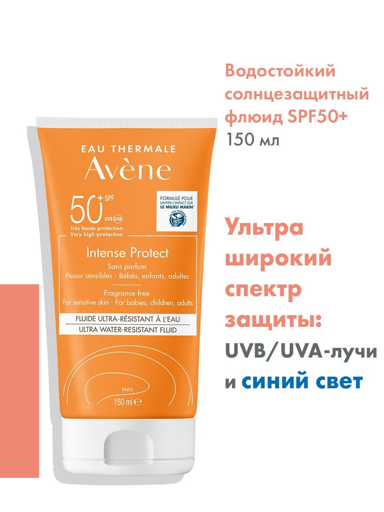 AVENE Intence Protect Ультра водостойкий солнцезащитный флюид SPF50+, 150 мл (Интенс Протект)  #1