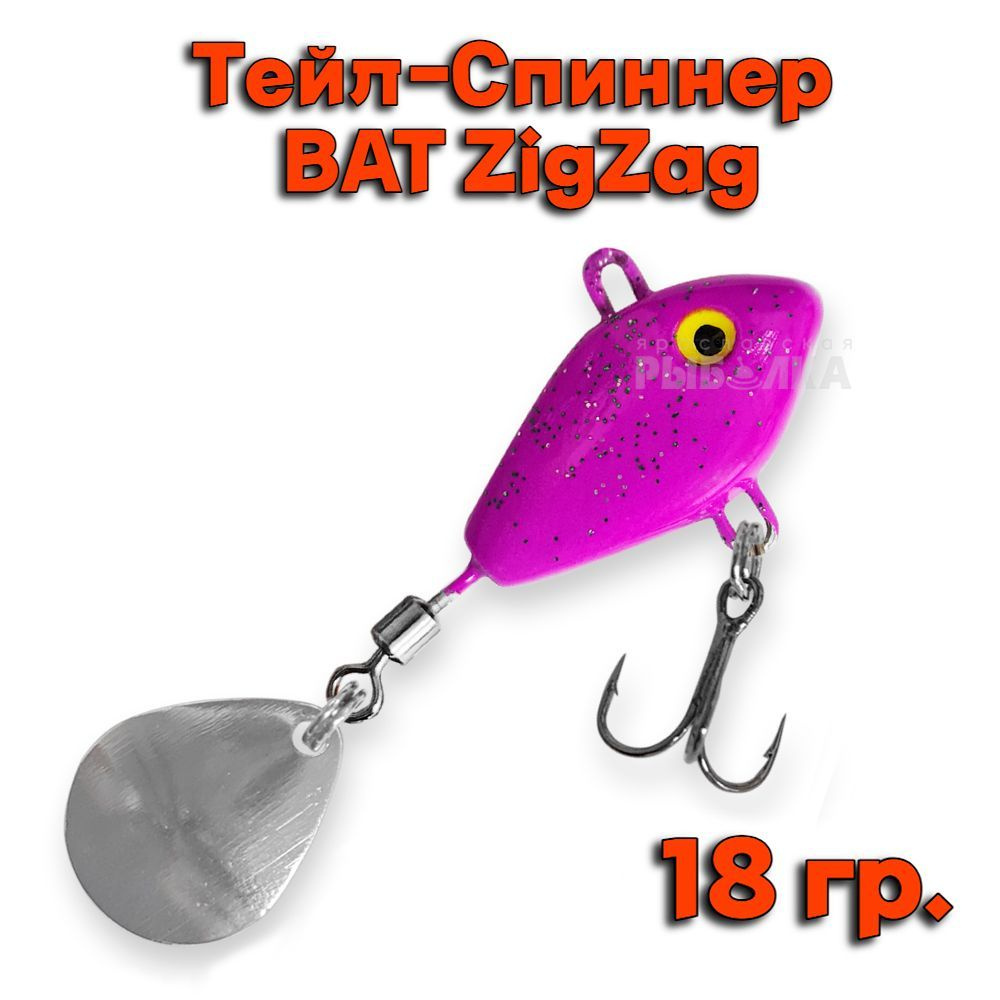 Тейл-Спиннер BAT ZigZag 18 гр. # ZZ01 #1