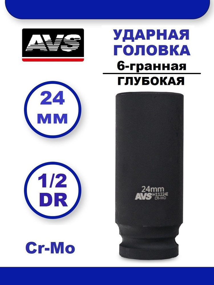 Головка торцевая ударная глубокая 24 мм 6-гранная 1/2''DR AVS H11224I, Головка ударная удлиненная  #1