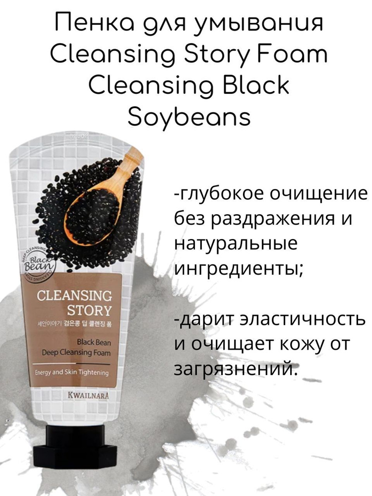 WELCOS Kwailnara Пенка для умывания с экстрактами бобов Cleansing Story Foam (Black bean), 120гр  #1