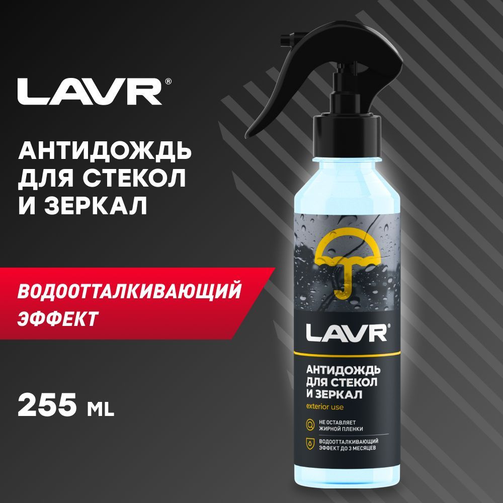 Антидождь, 255 мл LAVR #1