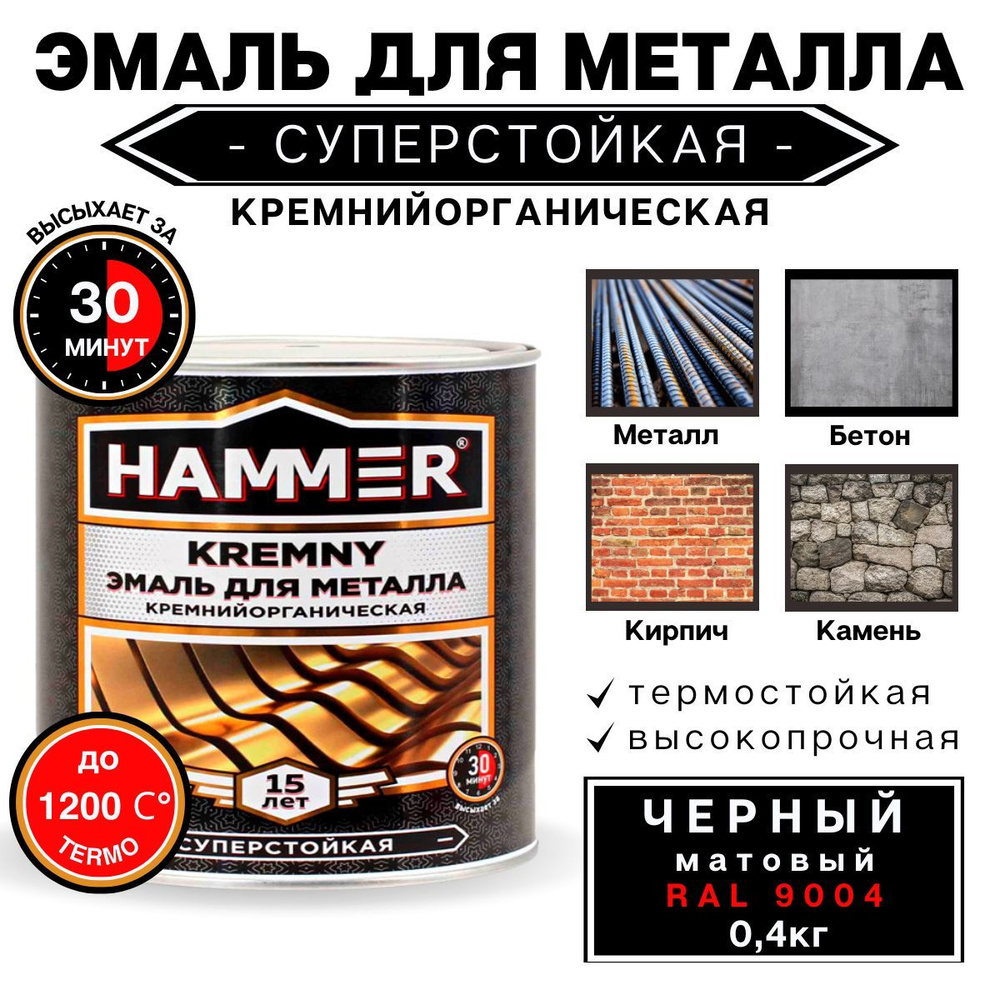 Эмаль по металлу КО HAMMER Kremny кремнийорганическая, термостойкая,для печей, мангалов, радиаторов, #1