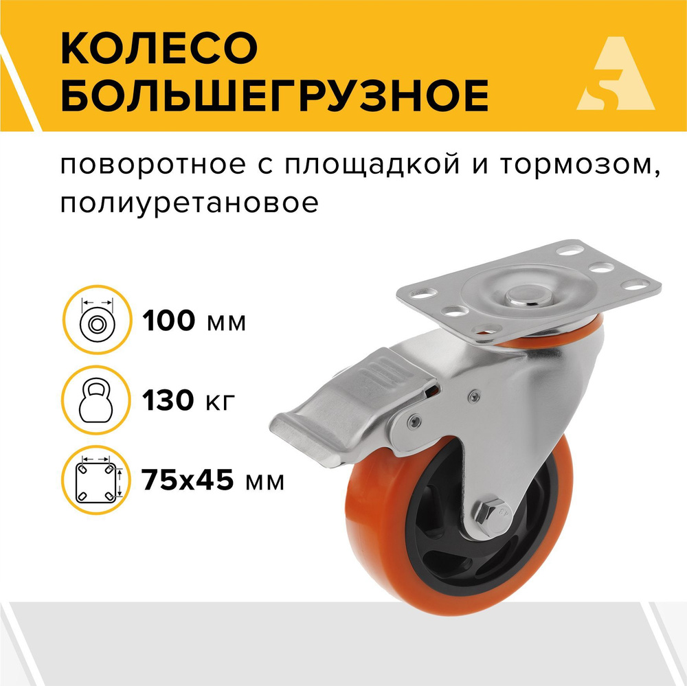 Колесо большегрузное SCBM 42, поворотное, с тормозом, с площадкой, 100 мм, 130 кг, полиуретан  #1