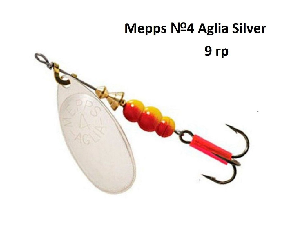 Блесна вращающаяся Mepps №4 Aglia Silver #1