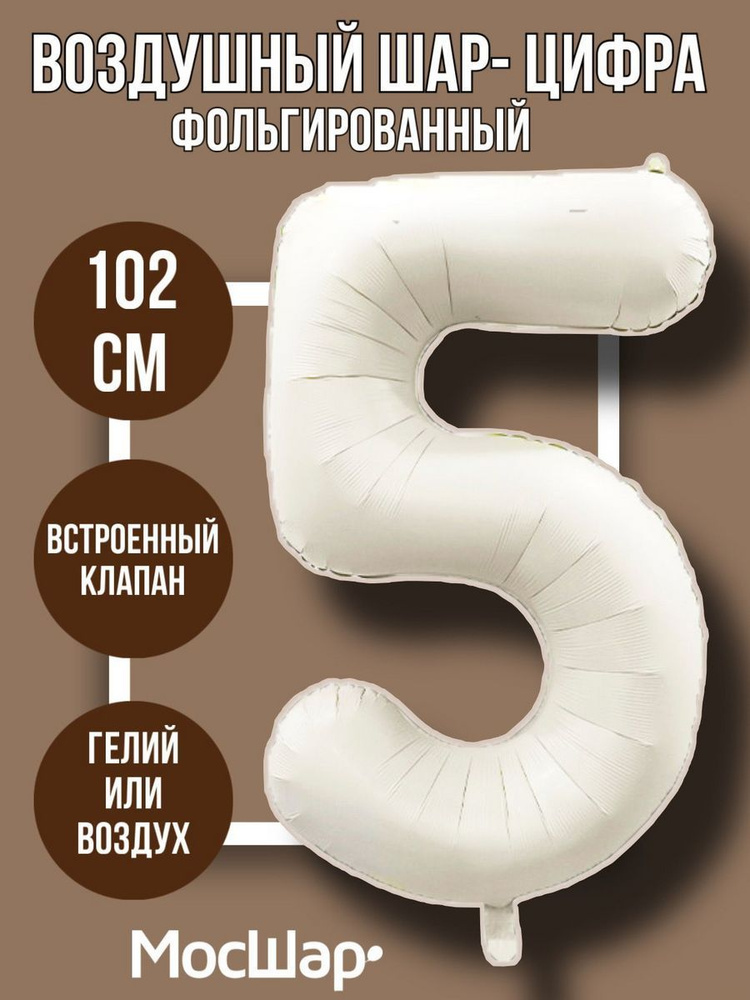 Фольгированный воздушный шар-цифра 5, айвори высотой - 100см МОСШАР на день рождения  #1