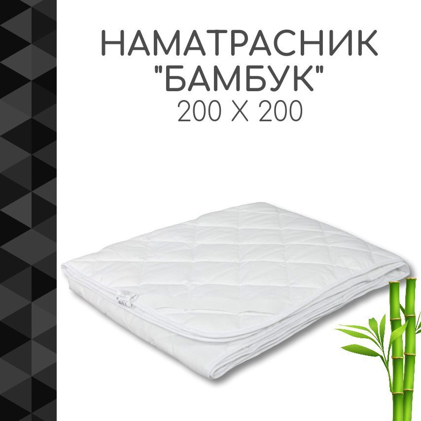 Наматрасник Альвитек "Bamboo" 200х200 см, на резинке, Чехол - 100% хлопок, бязь 120 гр./кв.м., Наполнитель #1