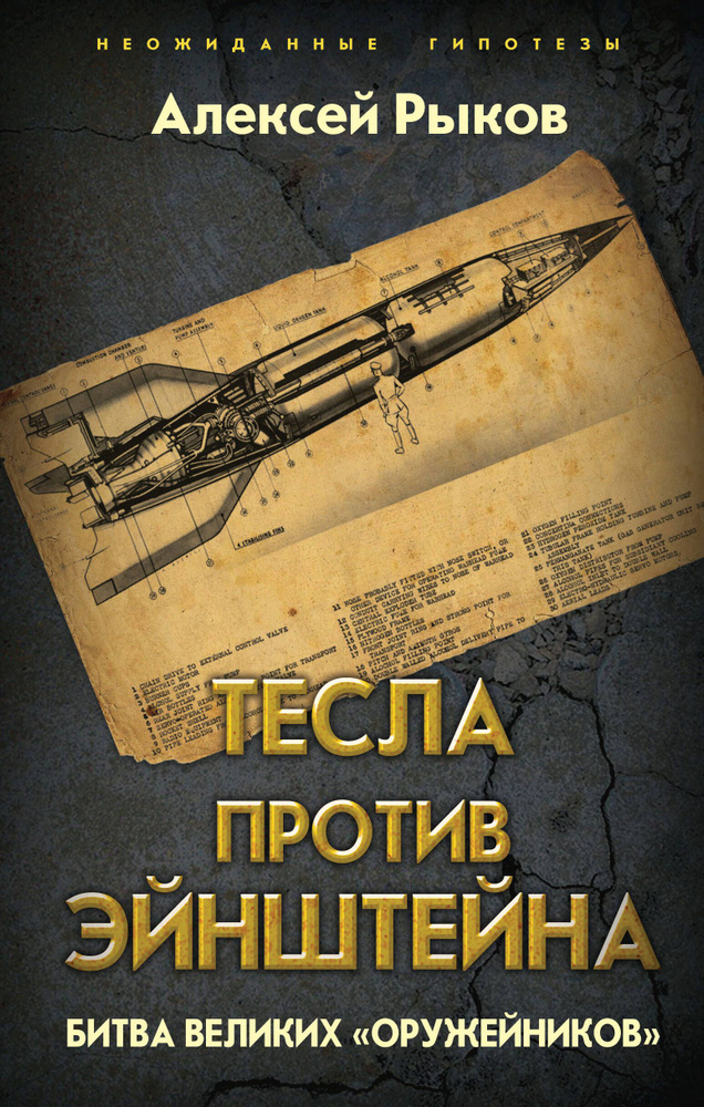 Тесла против Эйнштейна. Битва великих оружейников | Рыков Алексей  #1