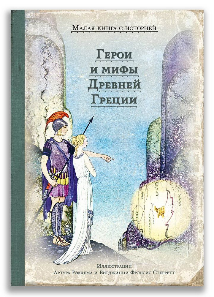 Книга Герои и мифы Древней Греции в пересказе Натаниэля Готорна  #1