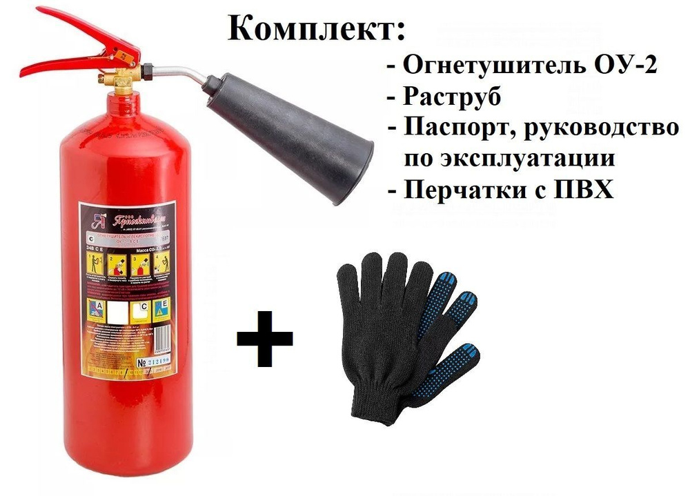 Набор (Огнетушитель ОУ-2 с перчатками) #1