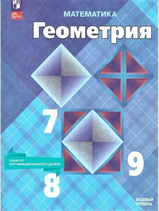 Атанасян. Геометрия 7-9 классы. Учебник. ФП2022 | Атанасян Левон Сергеевич, Позняк Эдуард Генрихович #1