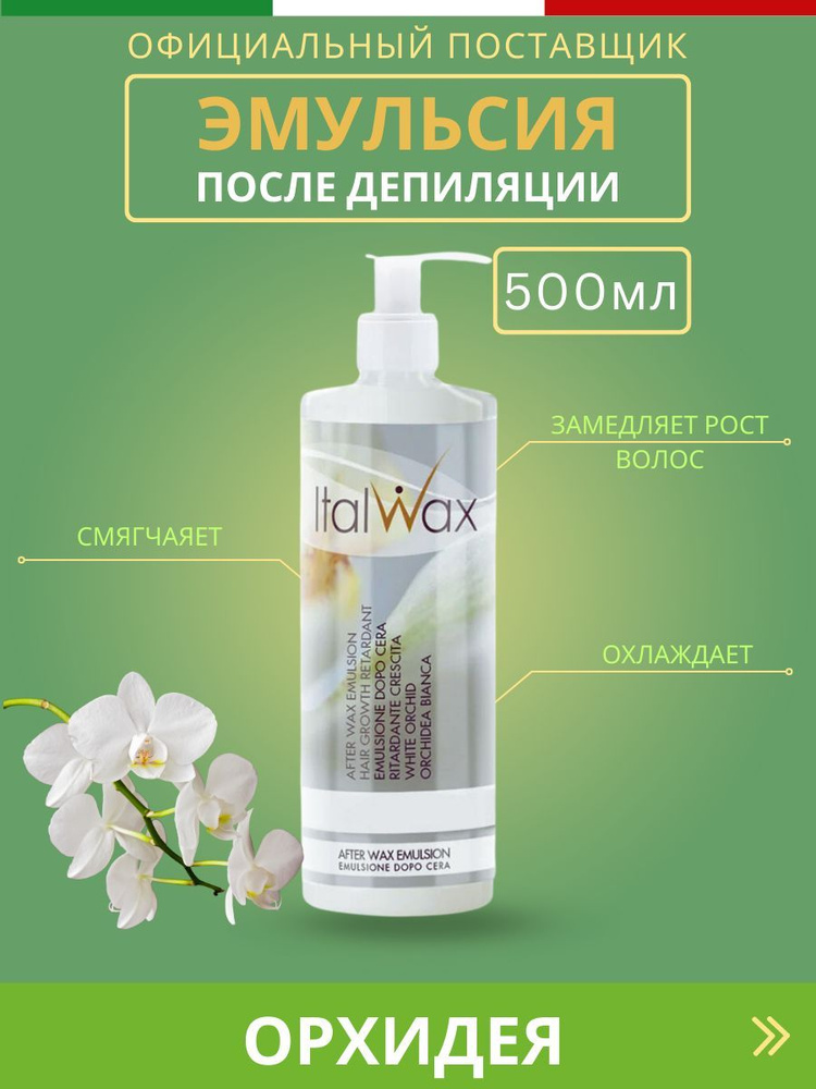 ItalWax Эмульсия после депиляции с замедлением роста волос Орхидея - 500 мл  #1