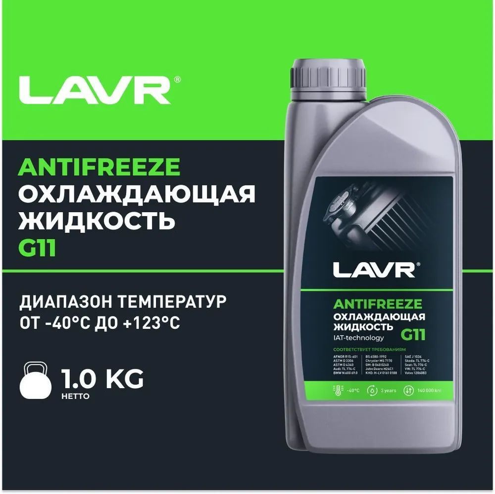 LAVR Охлаждающая жидкость Antifreeze G11 -45C, 1 кг #1