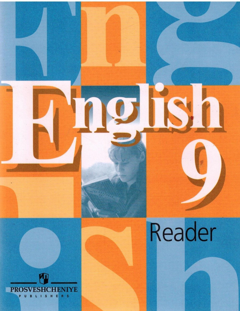 English 9: Reader / Английский язык: Книга для чтения. 9 класс | Перегудова Эльвира Шакировна, Черных #1