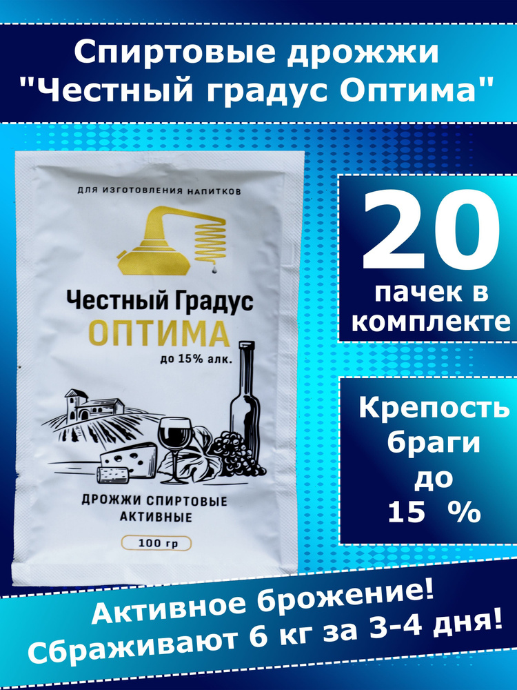 Дрожжи спиртовые, для самогона, Честный градус ОПТИМА - 20 пачек  #1