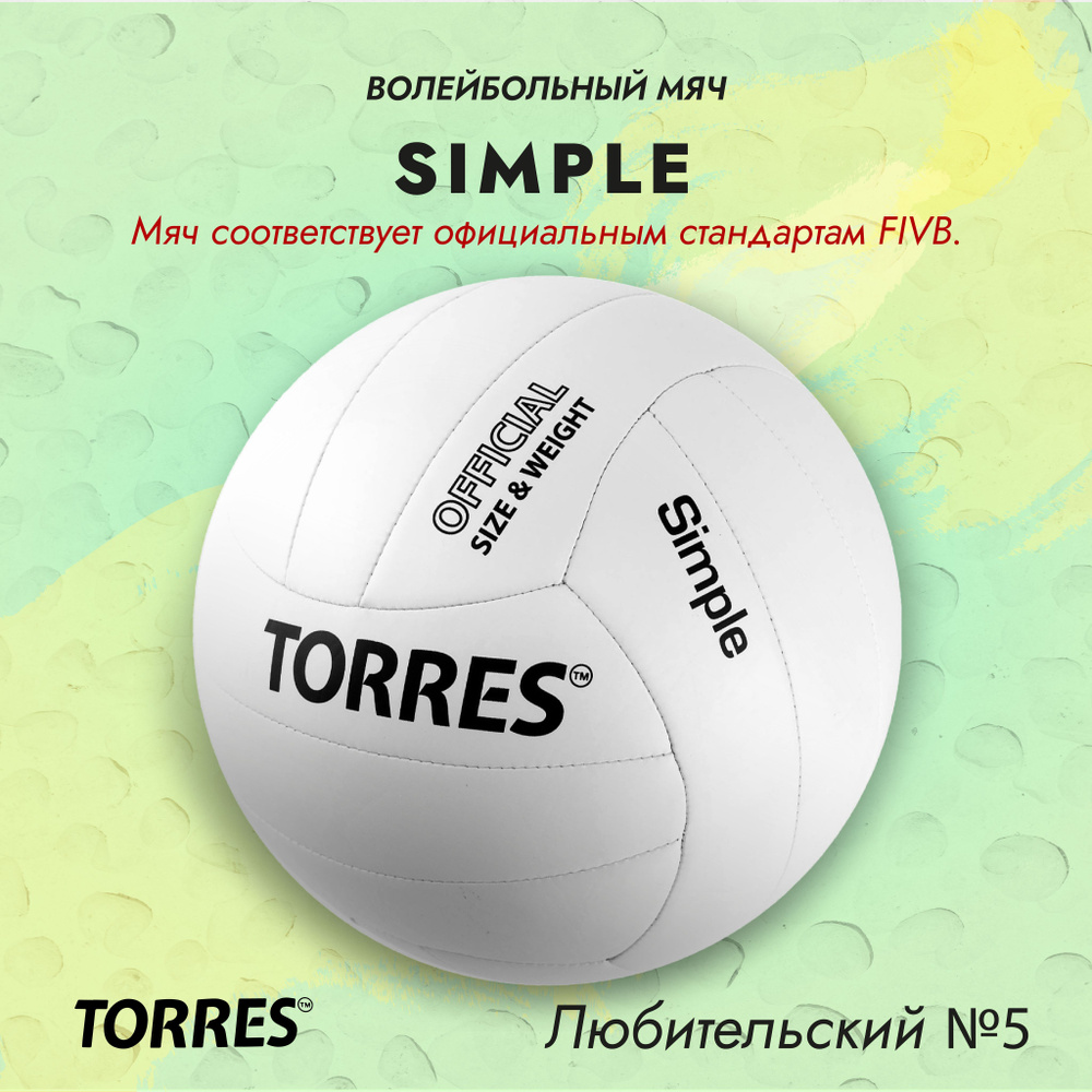 Мяч волейбольный TORRES Simple, для улицы, всепогодный #1