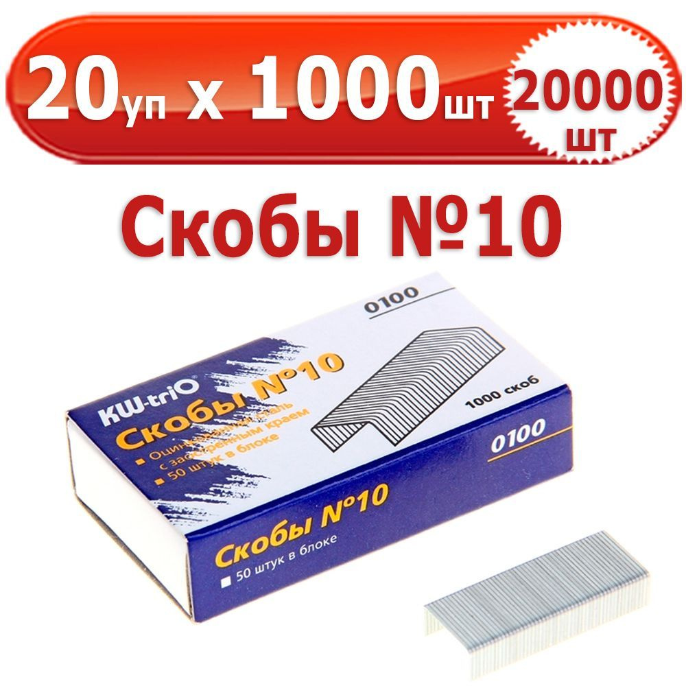 20 000 шт Скобы для степлера № 10, 20 уп. по 1000 шт (всего 20 000 шт), "KW-Trio", в картонной коробке, #1