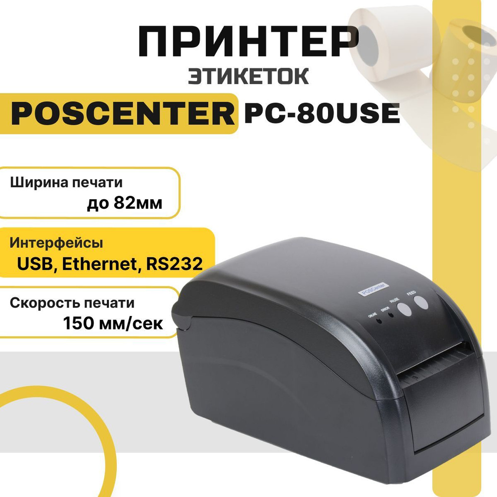 Принтер этикеток POScenter PC-80USE (термопечать, 203dpi, USB, LAN/Ethernet, Serial/RS232, 2-3", 150 #1