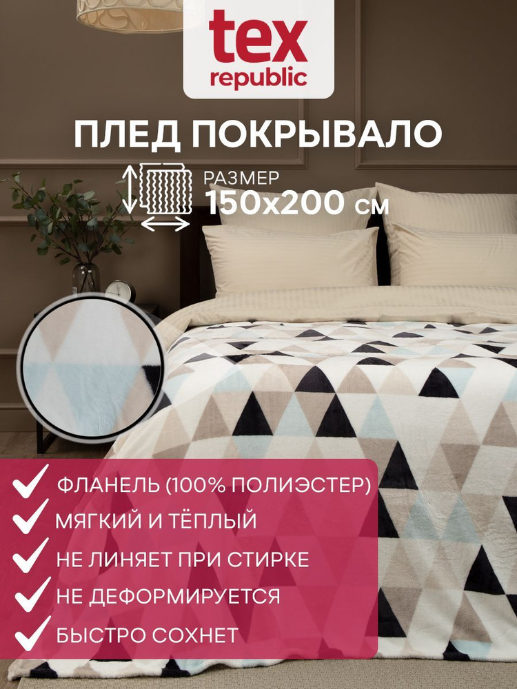 Плед TexRepublic Absolute flannel 150х200 см, 1,5 спальный, велсофт, покрывало на диван, теплый, мягкий, #1