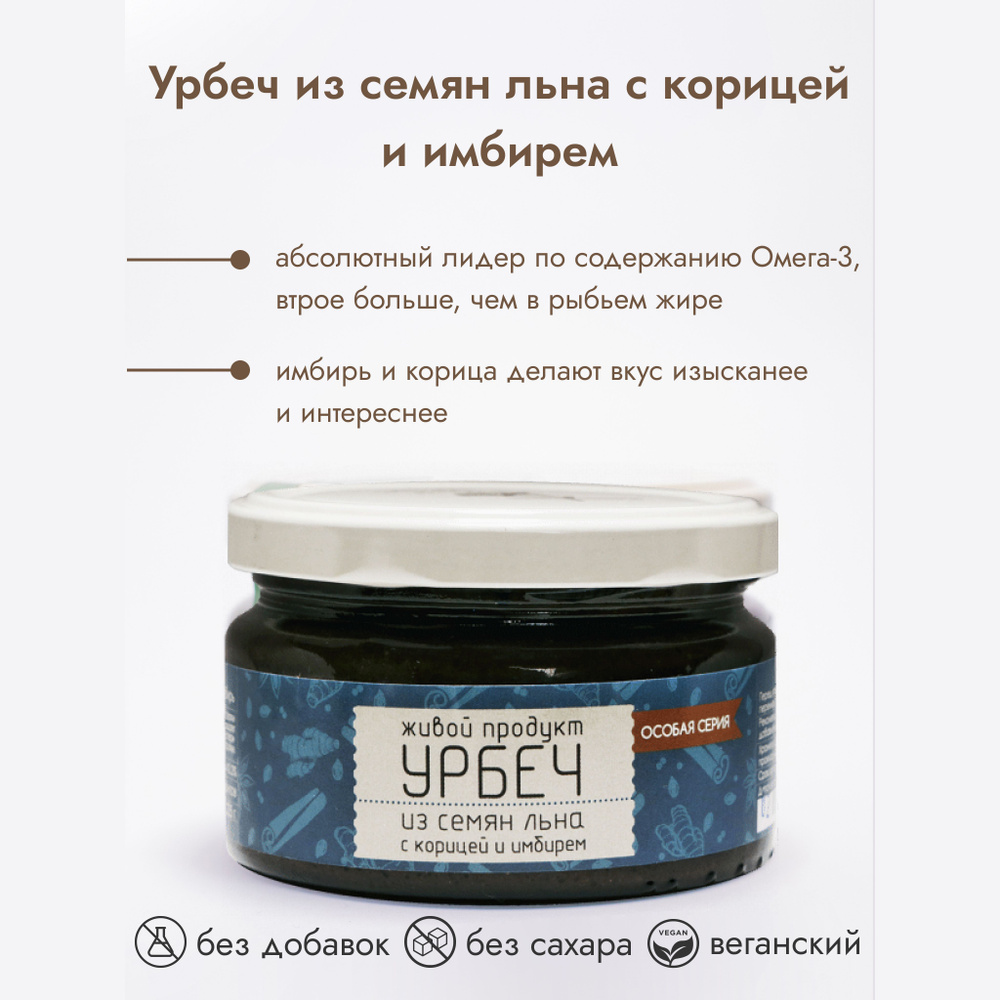 Урбеч из семян льна с корицей и имбирем, Живой продукт, 225 гр без сахара  #1