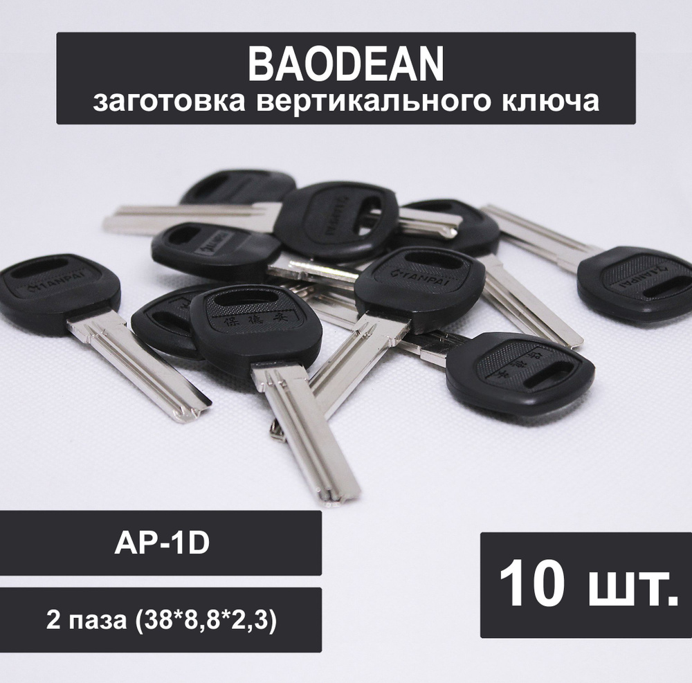 Заготовка ключа BAODEAN вертикальный (10шт) 2 паза AP-1D XIANPAI (38*8,8*2,3)мм  #1